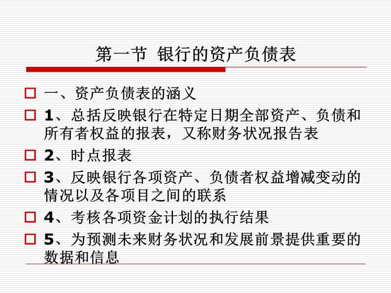 11、第11章商业银行的业绩评价.ppt_第3页