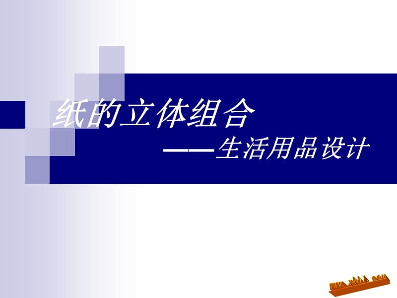 纸的立体组合——生活用品设计.ppt_第1页