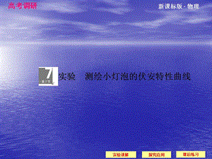 高考调研2014届高考物理一轮课件：7-7实验：测绘小灯泡的伏安特性曲线.ppt