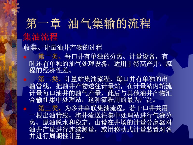 油气集输课件第一章流程设计及典型流程.ppt_第2页