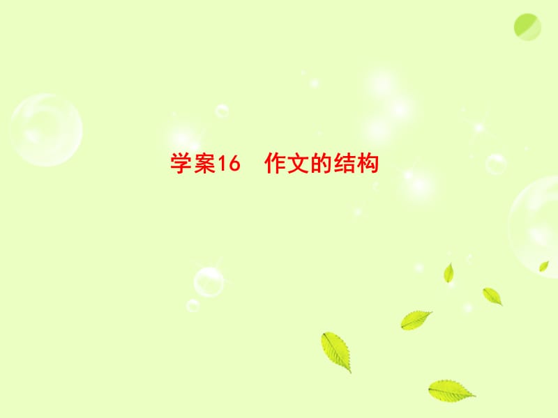 16作文的结构全套解析课件.ppt_第1页