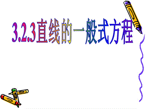 3.2.3直线的一般式方程000.ppt