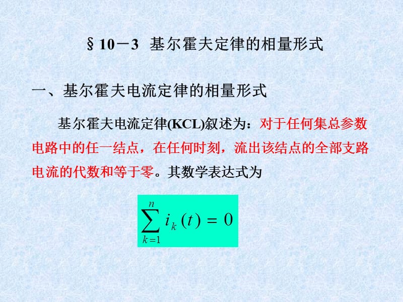 10-3基尔霍夫定律的相量形式.ppt_第1页