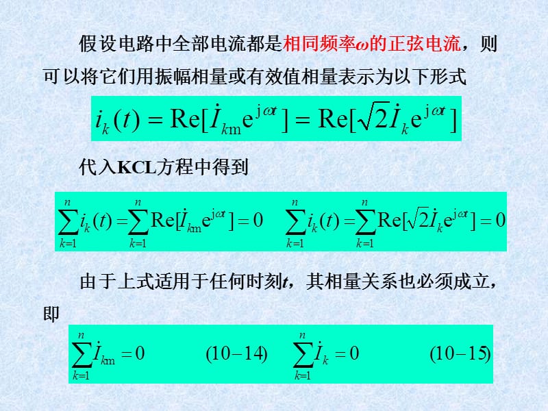 10-3基尔霍夫定律的相量形式.ppt_第2页