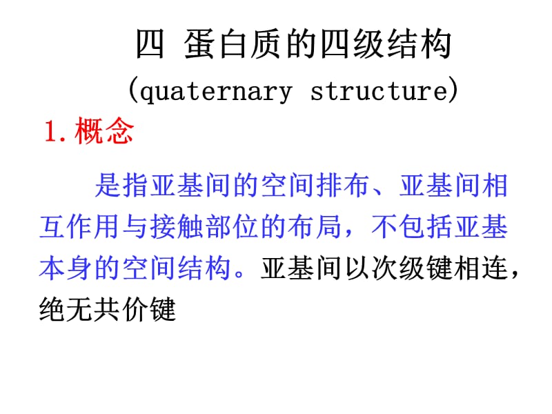 蛋白质的四级结构.ppt_第1页