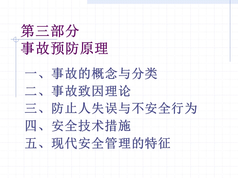 安全管理讲义(三).ppt_第1页