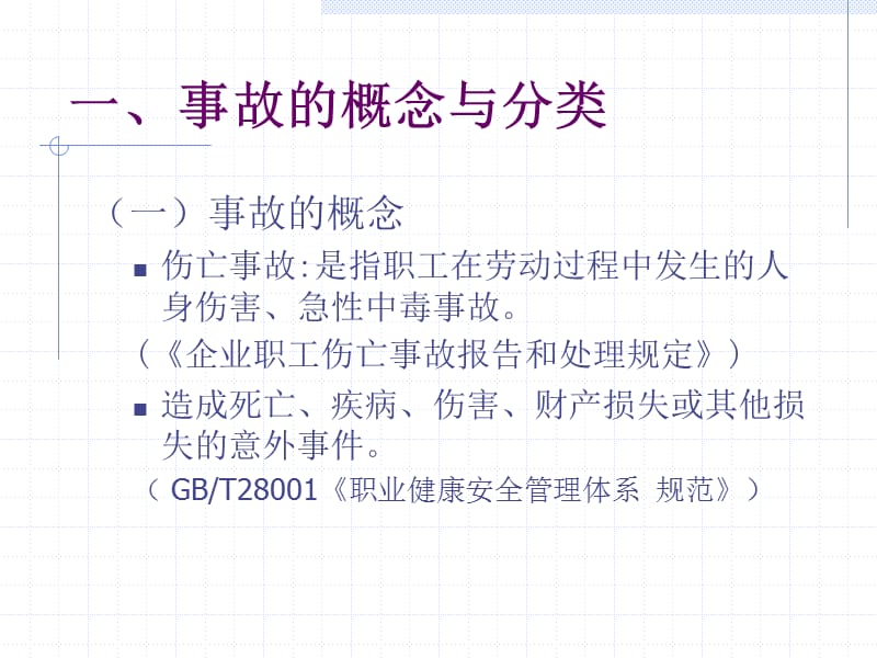 安全管理讲义(三).ppt_第2页