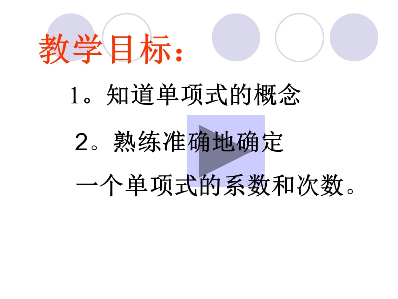 七年级数学上册3.3单项式课件华东师大版.ppt_第2页