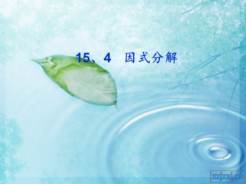 新人教版八年级上册因式分解(第一课时)课件.ppt_第1页