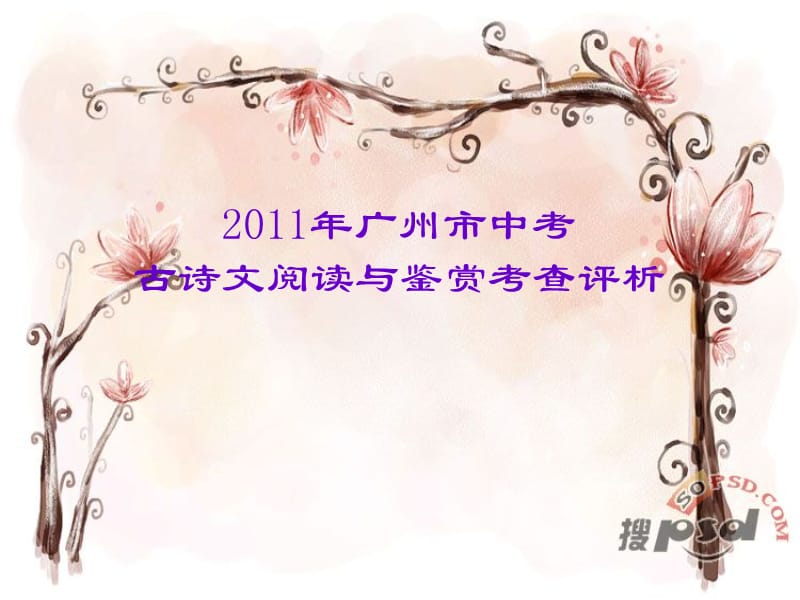 2011中考古诗文阅读评析.ppt_第1页