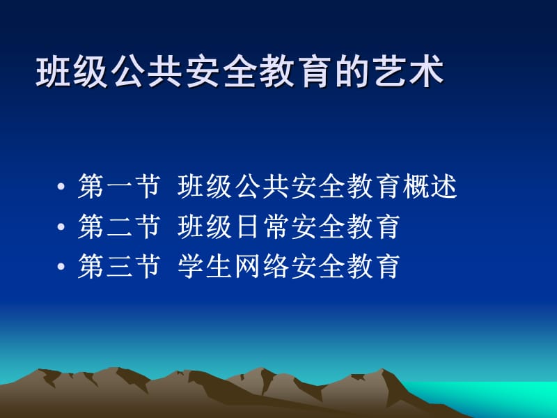 班主任进行班级公共安全教育的艺术.ppt_第2页