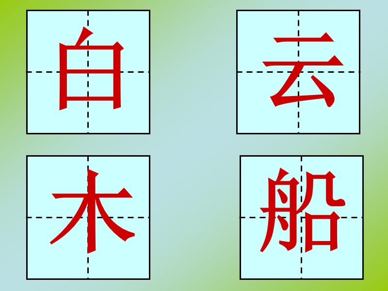 语文园地三PPT课件.ppt_第2页