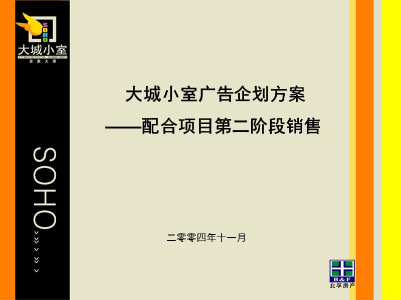 大城小室后期广告企划方案.ppt_第1页