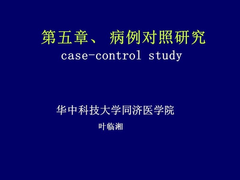 病例对照研究(case-controlstudy)一基本原理(一)概念：.pps_第1页