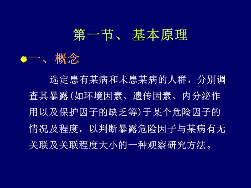 病例对照研究(case-controlstudy)一基本原理(一)概念：.pps_第2页