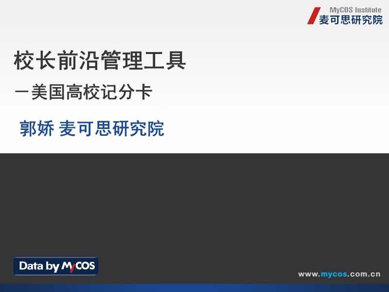 1、高校校长管理前沿麦可思研究院执行院长、哈佛大学教育学博士郭娇.ppt_第1页