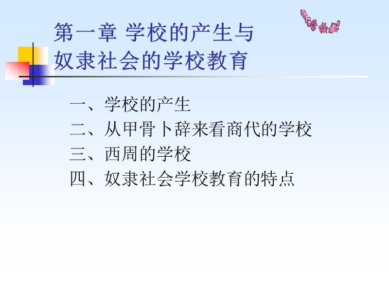 第一章学校的产生与奴隶社会的学校教育.ppt_第1页