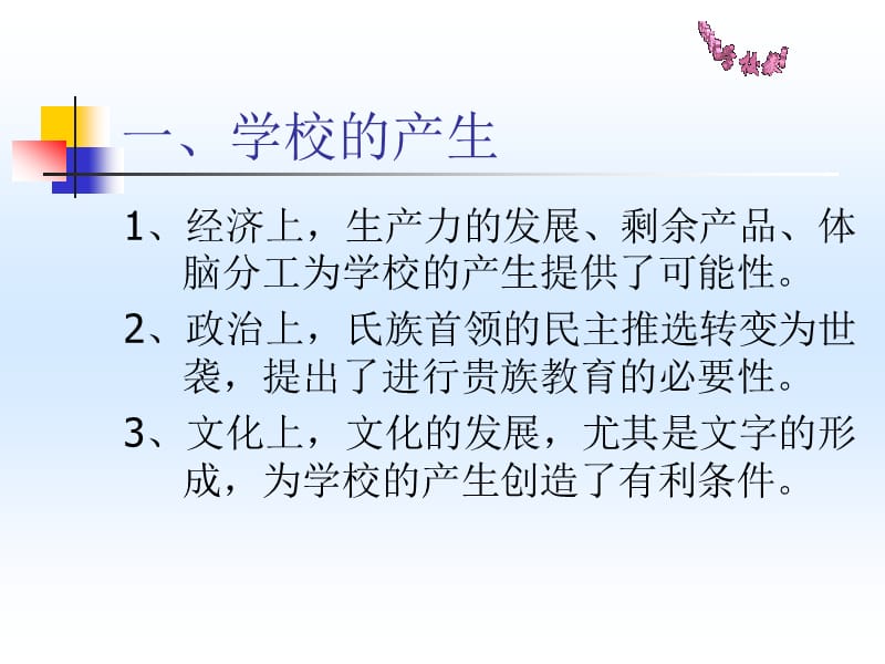 第一章学校的产生与奴隶社会的学校教育.ppt_第2页