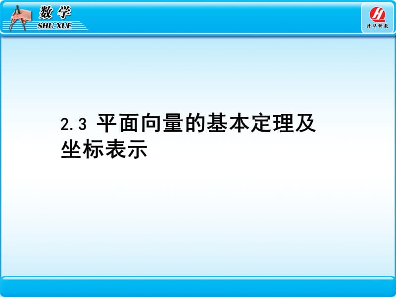 2.3平面向量的基本定理及坐标表示.ppt_第1页