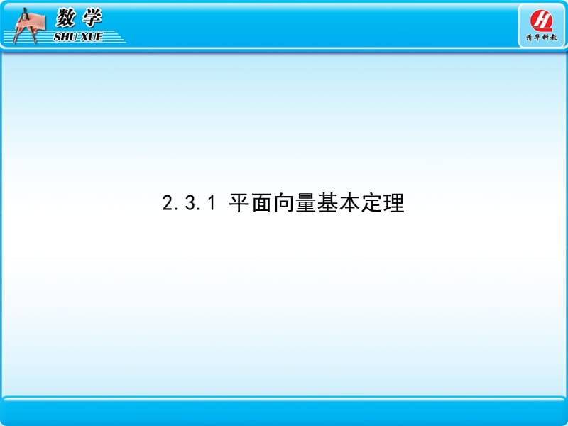 2.3平面向量的基本定理及坐标表示.ppt_第2页