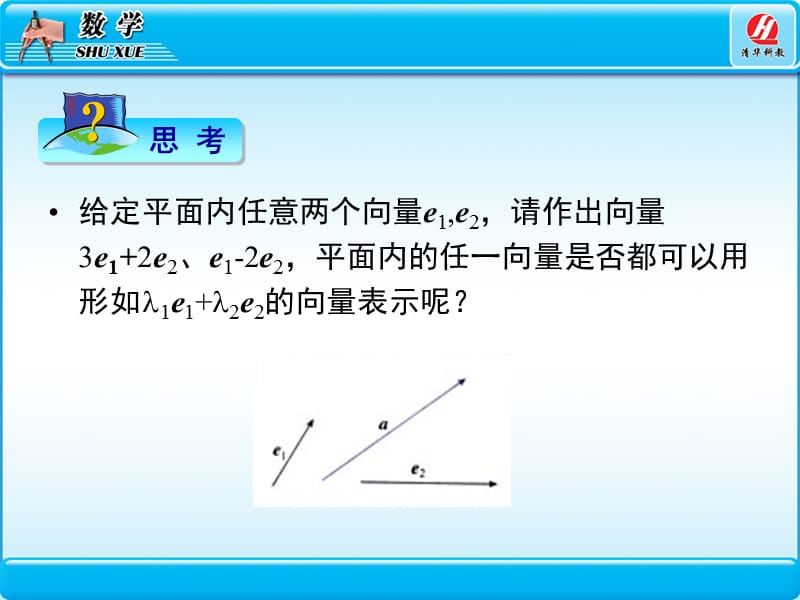 2.3平面向量的基本定理及坐标表示.ppt_第3页