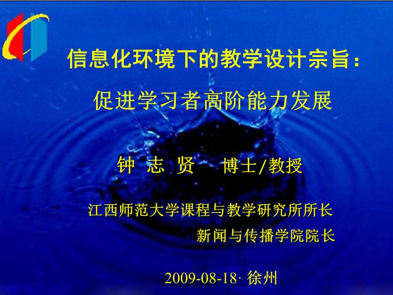 钟志贤——信息化环境下的教学设计宗旨.ppt_第1页