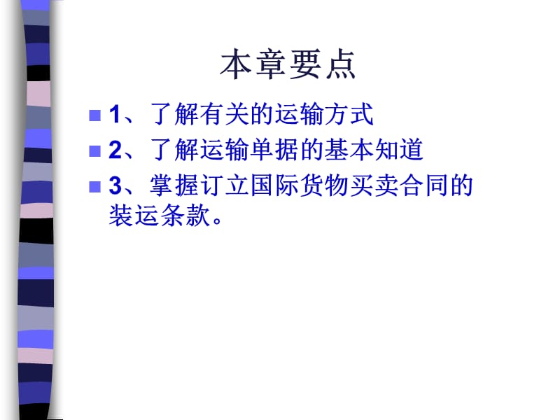 第三章国际货物运输.ppt_第2页