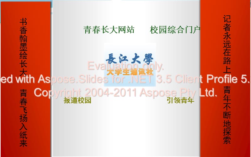 长江大学大学生讯通社相关资料.ppt_第1页