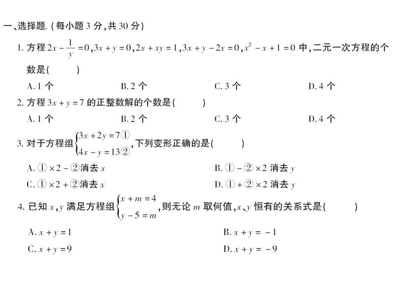 七年级数学下册第八章检测卷.ppt_第2页