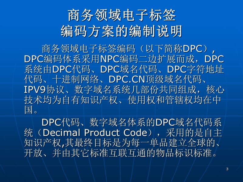 商务领域电子标签编码方案的编制说明.ppt_第3页