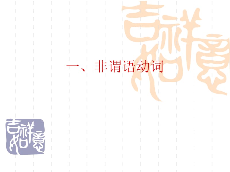 非谓语动词、并列句、主从复合句重点归纳.ppt_第1页