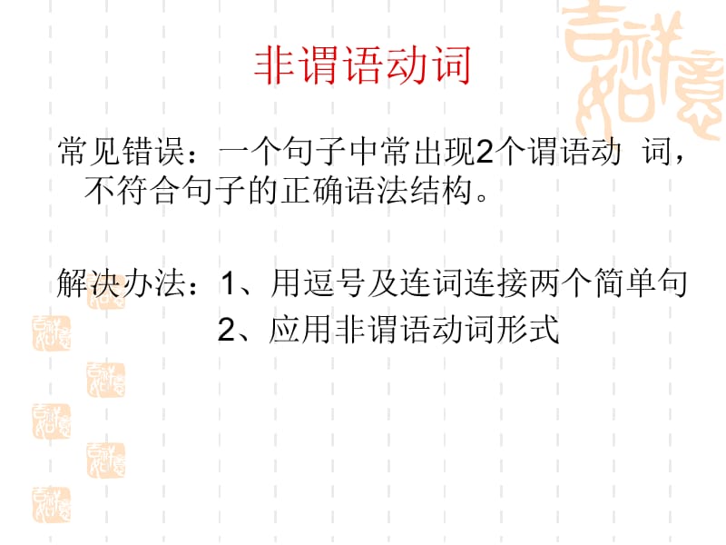 非谓语动词、并列句、主从复合句重点归纳.ppt_第2页