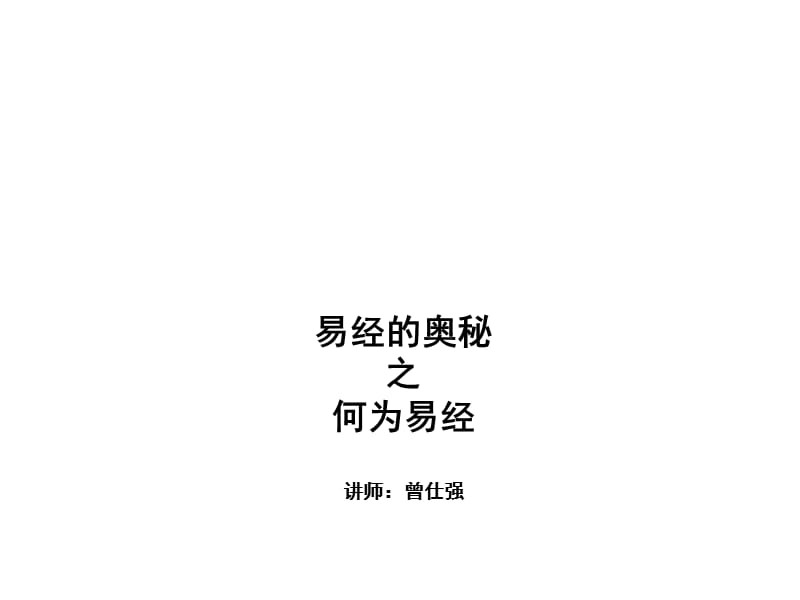 曾仕强讲易经的奥秘(PPT).ppt_第1页