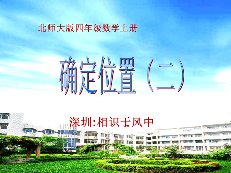 北师大版四年级数学上册《确定位置(二)》PPT.ppt_第1页