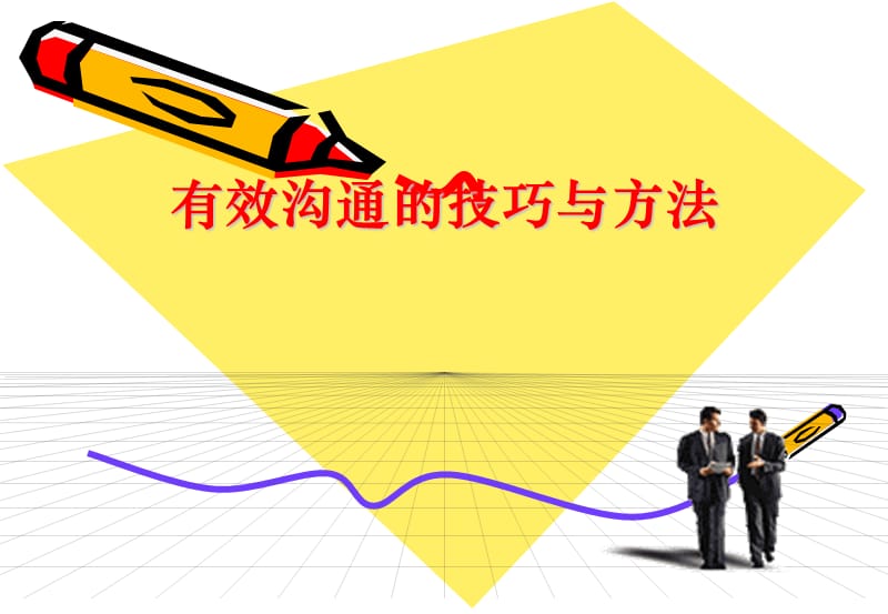 有效沟通的方法和技巧免费.ppt_第1页