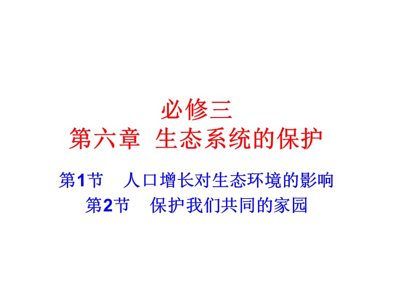 3-6-1、2人口增长对生态环境的影响保护我们共同的家园.ppt_第1页