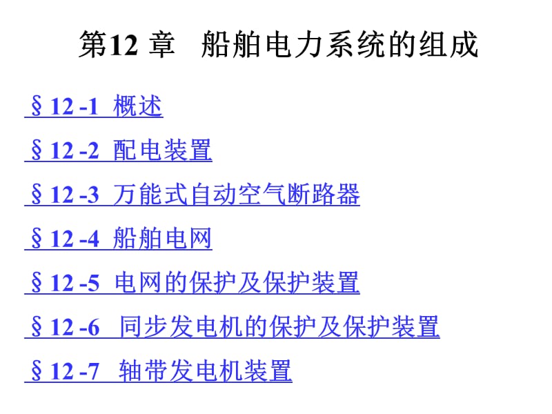 第三篇-12船舶电气系统的组成.ppt_第1页