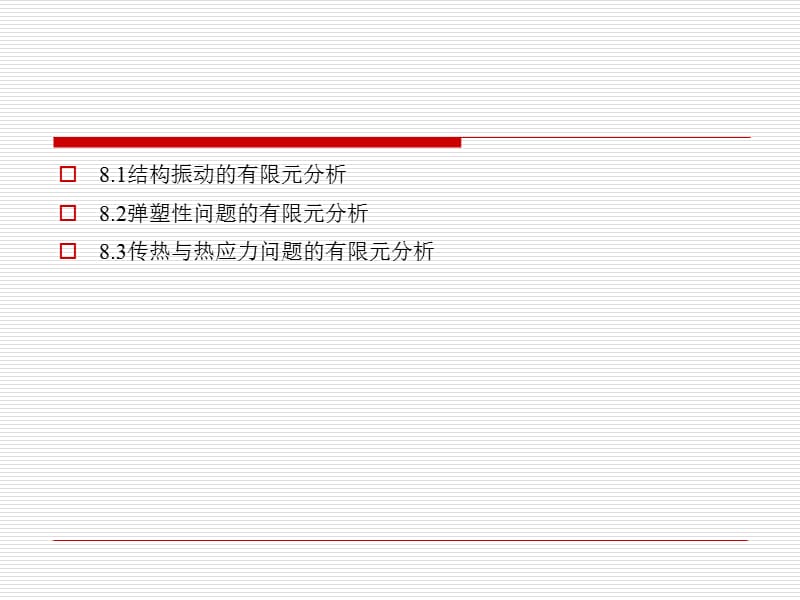 有限元分析的应用领域.ppt_第2页