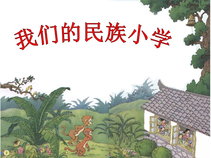 1.我们的民族小学.ppt_第1页