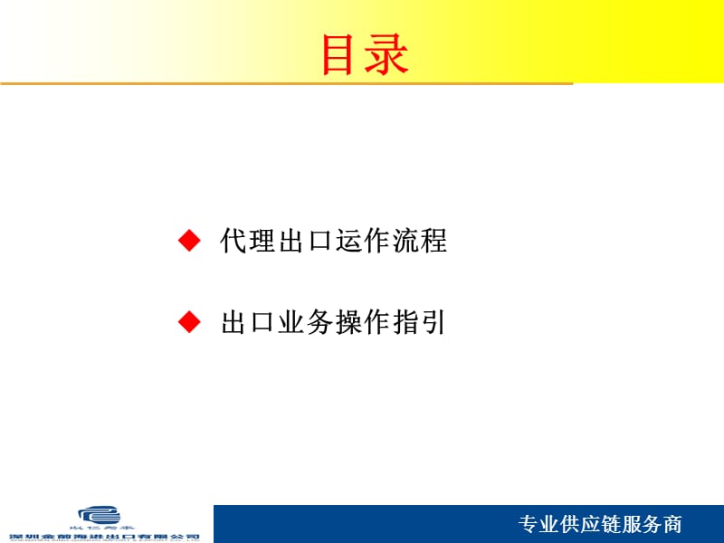 代理出口流程及操作指引.ppt_第2页