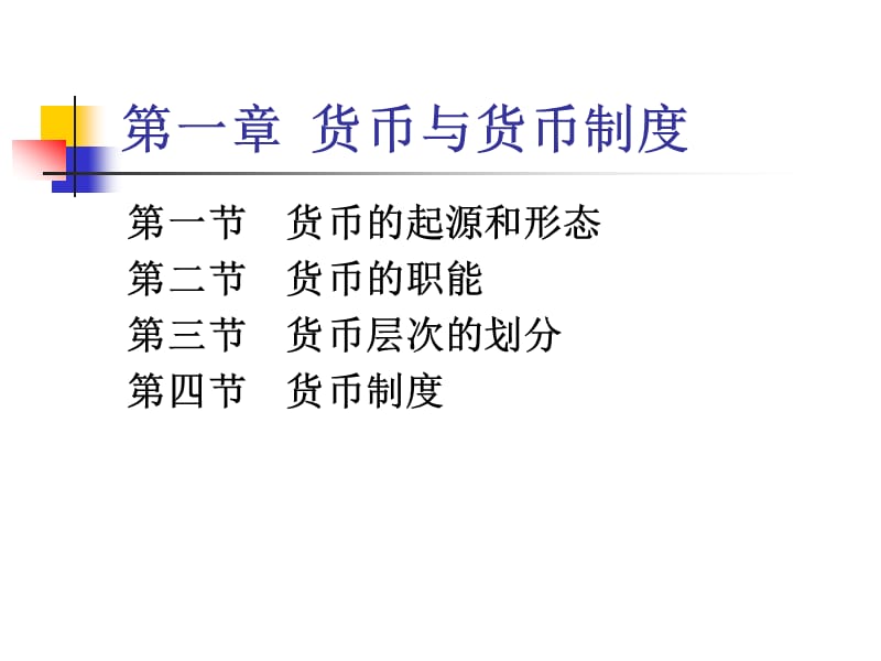 第一章货币与货币制度.ppt_第1页