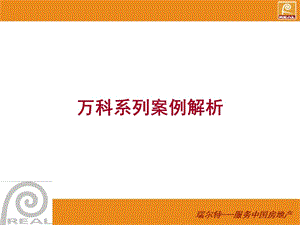 万科系列楼盘解析.ppt