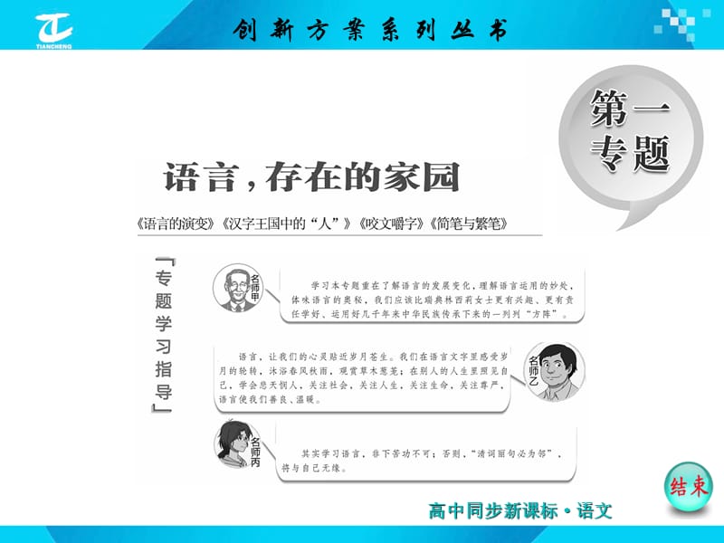 第一专题语言存在的家园第1课语言的演变.ppt_第1页