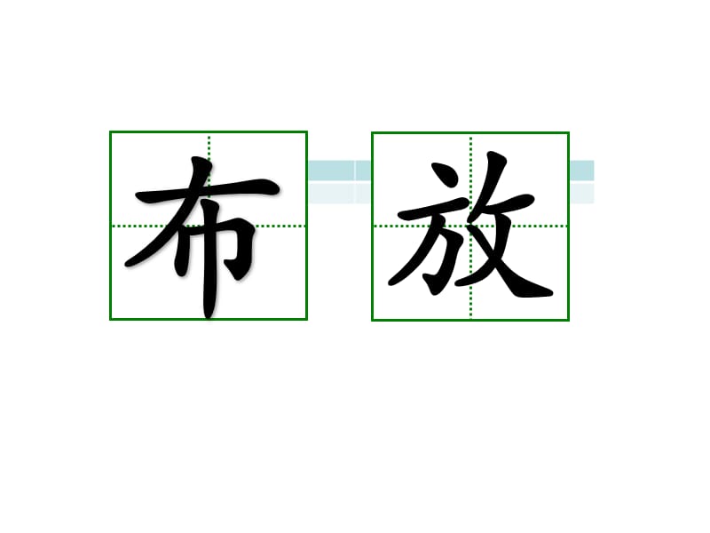 二年级语文上册-《可爱的娃娃》教学演示课件-北师大版.ppt_第3页