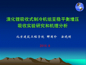 2010年制冷新技术会议发言(解国珍)(2010.8.1).ppt