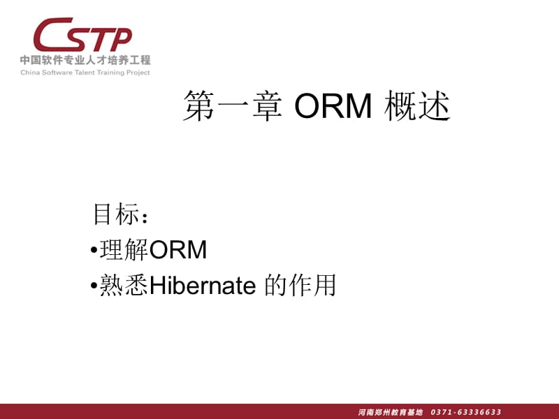 最经典的hibernate教程从入门到精通.ppt_第1页