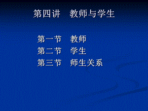 第四讲教师与学生.ppt