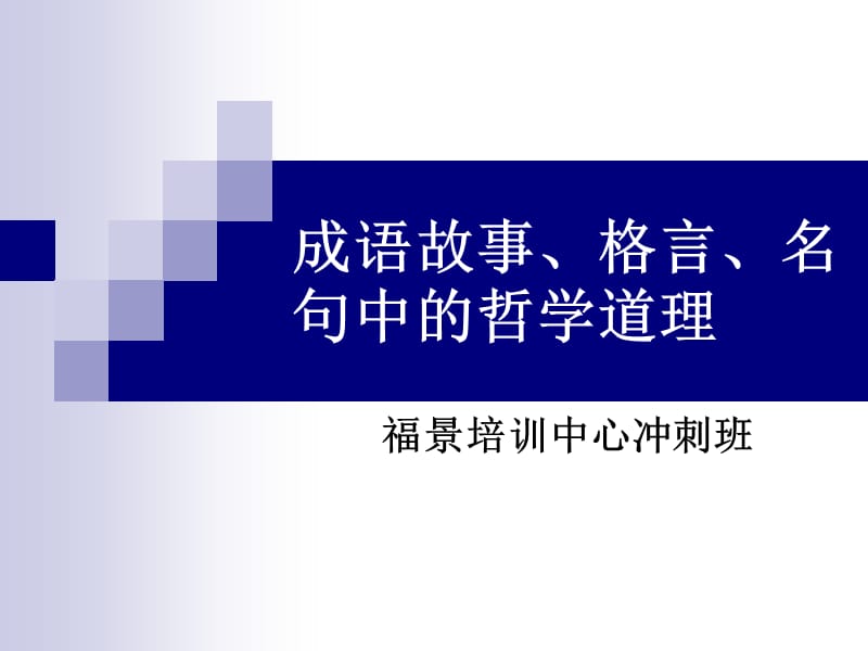 成语故事中的哲学原理.ppt_第1页