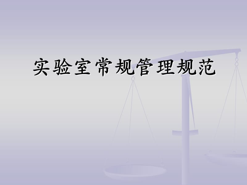 实验室常规管理规范.ppt_第1页