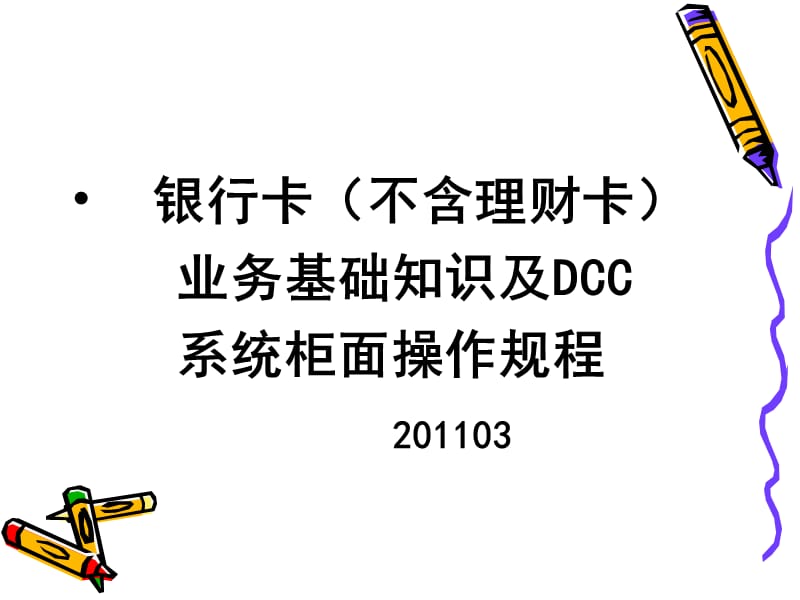 银行卡基础知识及DCC系统柜面操作规程(新行员).ppt_第1页